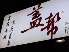 -盖帮鳝鱼串串(东郊记忆店)