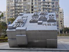 -中国近现代新闻出版博物馆
