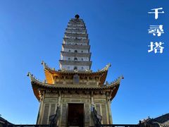 -崇圣寺三塔文化旅游区