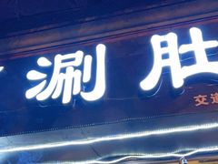 门面-老徐烧烤涮肚(交道口店)