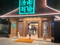 -南海渔村 (流花湖店)