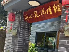 -同心泥烩鸡