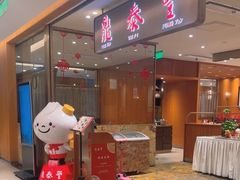 -鼎泰丰(SKP店)