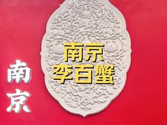 -李百蟹·江南蟹黄面·河景餐厅(夫子庙总店)