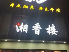 门面-湘香楼(浦三路店)