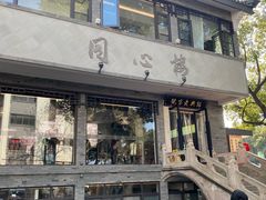 -同心楼(解放北路店)