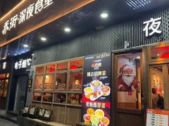 -乔街深夜食堂·小龙虾·高压锅生蚝(杭州总店)