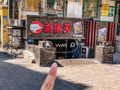 -杀猪天·韩国烤肉(总店)