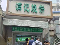 -满记烧饼(牛街东里小区一区店)