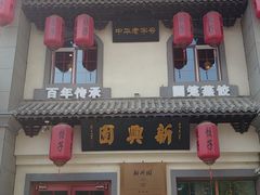 -新兴园饺子馆(北京百子湾店)