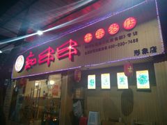 -痴串串(慈惠堂街店)