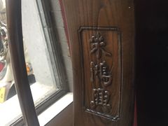 -朱鸿兴面馆(镇湖店)