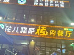 -花儿穆萨·烤肉餐厅(石马坪店)
