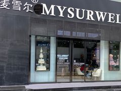 门面-麦雪尔甜品·生日蛋糕(新街口旗舰店)