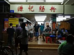 门面-源记肠粉(华贵路店)