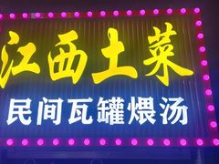 -赣味楼江西土菜(小屯西路店)