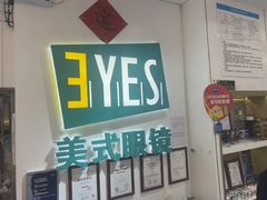 -美式眼镜·授权蔡司.依视路.尼康.豪雅.明月(人民广场店)