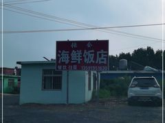 -张会海鲜饭店(东戴河店)