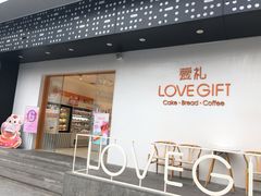 门面-LOVEGIFT爱礼(八佰伴店)