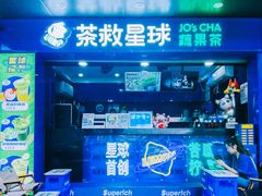 -茶救星球·蔬果茶(福田水围店)