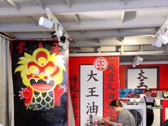 大堂-大王油茶(二厂文创公园店)