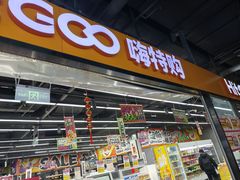 -嗨特购HitGoo(西站食宝街店)