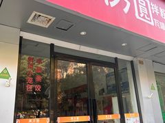 -万方圆拌粉瓦罐汤(五湖国际店)