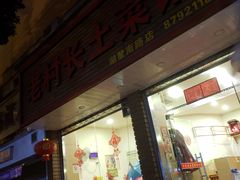 门面-老村长土菜馆(湖墅南路店)