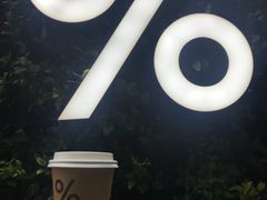 -% Arabica阿拉比卡咖啡(武康路店)
