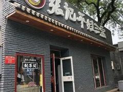 -平娃三宝烧烤·面食(南小街店)