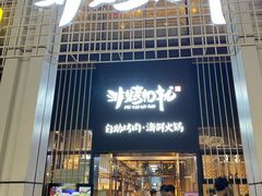 门面-非烤勿扰韩料自助烤肉(松山湖万科店)