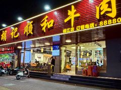 -陈记顺和潮汕牛肉火锅(韩江路店)