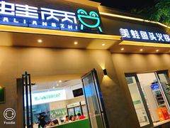 门面-蛙两只美蛙鱼头火锅(恒茂店)