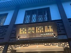 -原製原味(普陀山磐龙店)