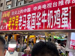 -清真老马家国华牛奶鸡蛋醪糟(正宁路店)