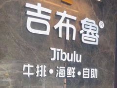 -吉布鲁牛排海鲜自助(巴南万达广场店)