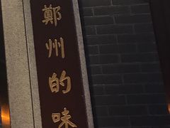 -松针蔡记蒸饺(花园路店)