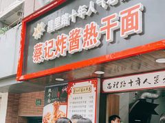 门面-蔡记炸酱热干面(昌里路店)