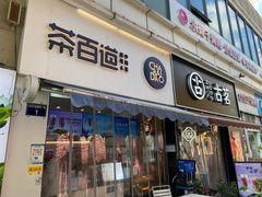 门面-茶百道(江北万达金街店)