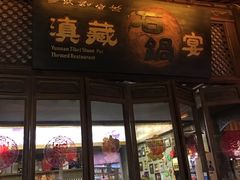 门面-滇藏石锅宴(崇仁巷老店)