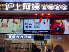 门面-沪上阿姨·精选茶饮(合生广场店)