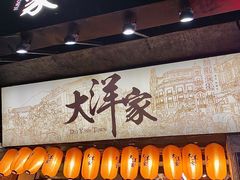 -大洋家·精品潮汕菜·生腌砂锅粥(天河东路店)