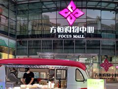 -方恒购物中心(望京小街店)