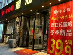 -牛必福潮汕牛肉火锅(油坊桥店)
