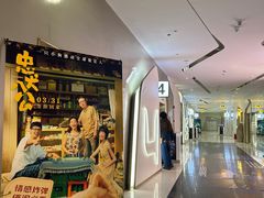 -中影国际影城(合生汇CINITY店)