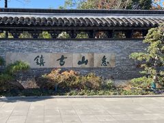 -惠山古镇·寄畅园