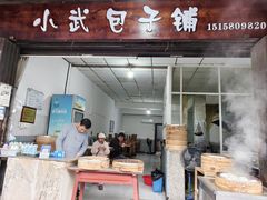 -小武包子铺(严州古城店)