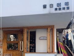 -留白咖啡(人民巷八号大院店)