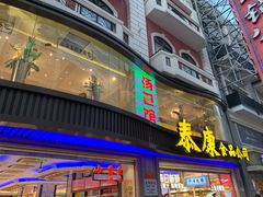 -泰康食品(南京东路店)