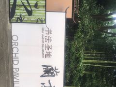 -兰亭风景区